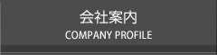 会社案内