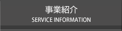 事業紹介