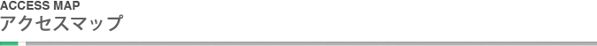 アクセスマップ
